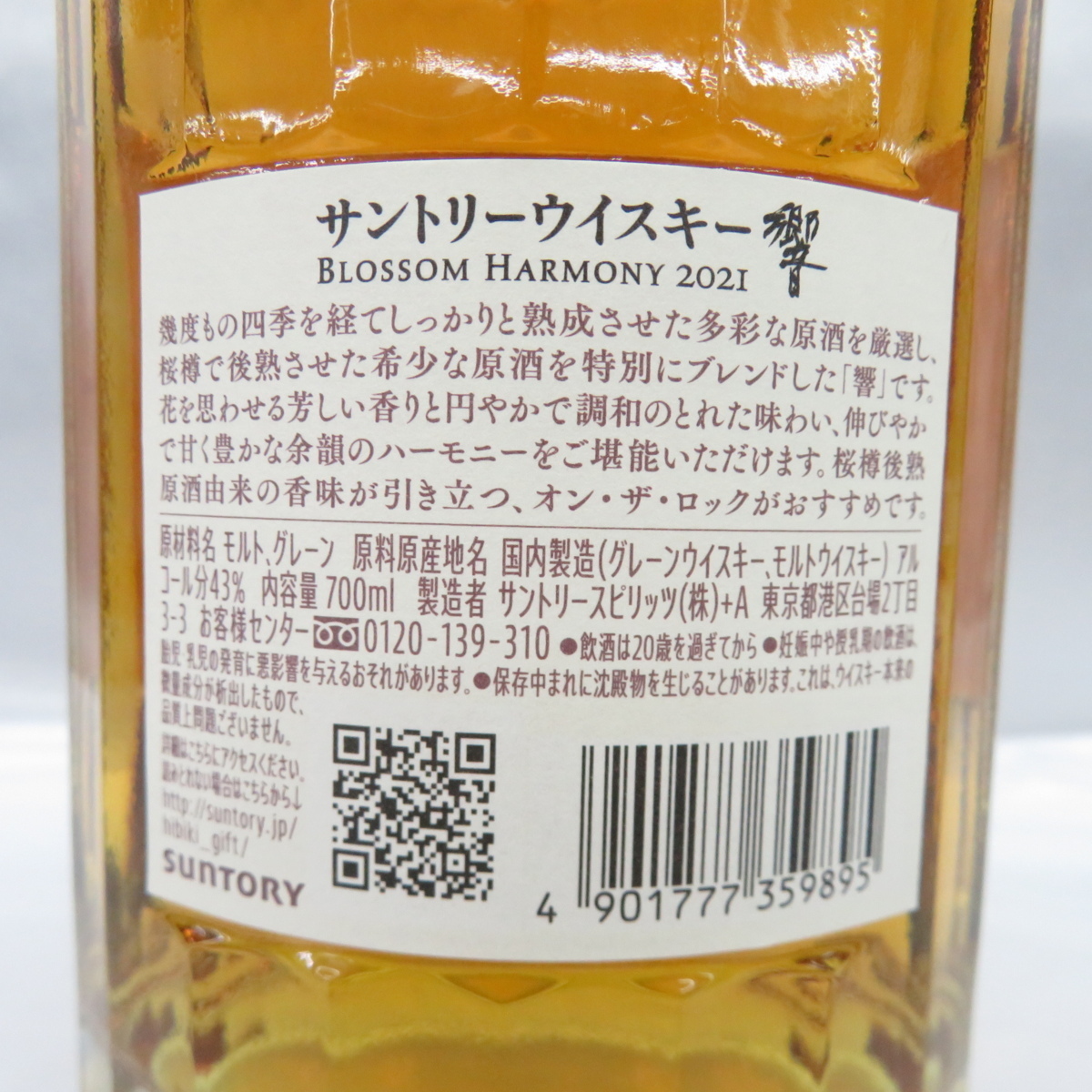 未開栓】SUNTORY サントリー 響 HIBIKI ブロッサムハーモニー 2021