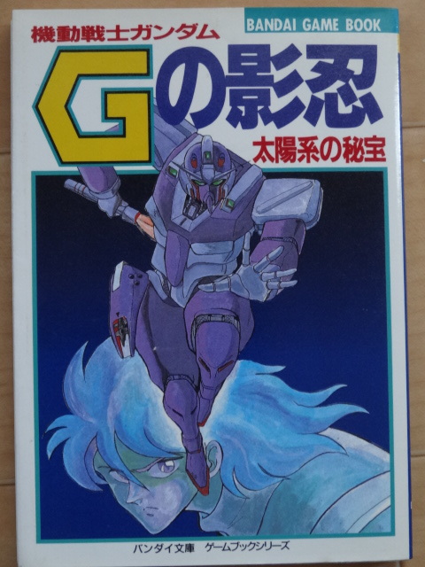 Bandai Game Book 機動戦士ガンダム Gの影忍 太陽系の秘宝 G 8 Bandai 原画 設定資料集 売買されたオークション情報 Yahooの商品情報をアーカイブ公開 オークファン Aucfan Com Bandai Game Book 機動戦士ガンダム Gの影忍 太陽系の秘宝 G 8 Bandai 原画 設定資料集 売買されたオークション情報 Yahooの商品情報をアーカイブ公開 オークファン Aucfan Com