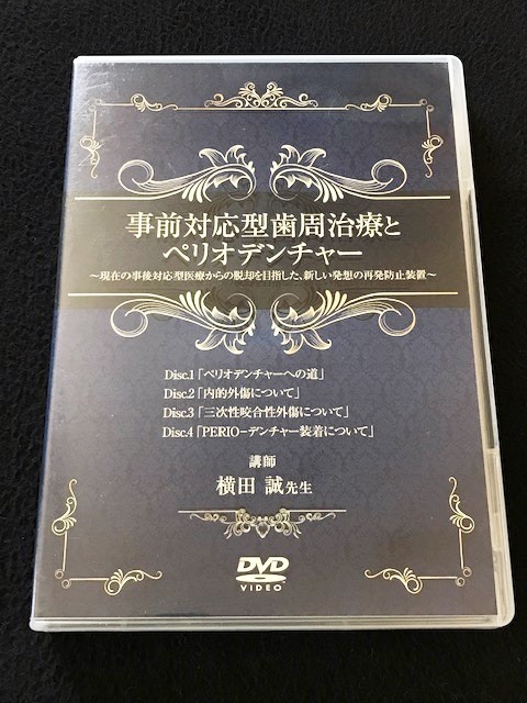 29○中古DVD 事前対応型歯周治療とペリオデンチャー 横田誠 医療