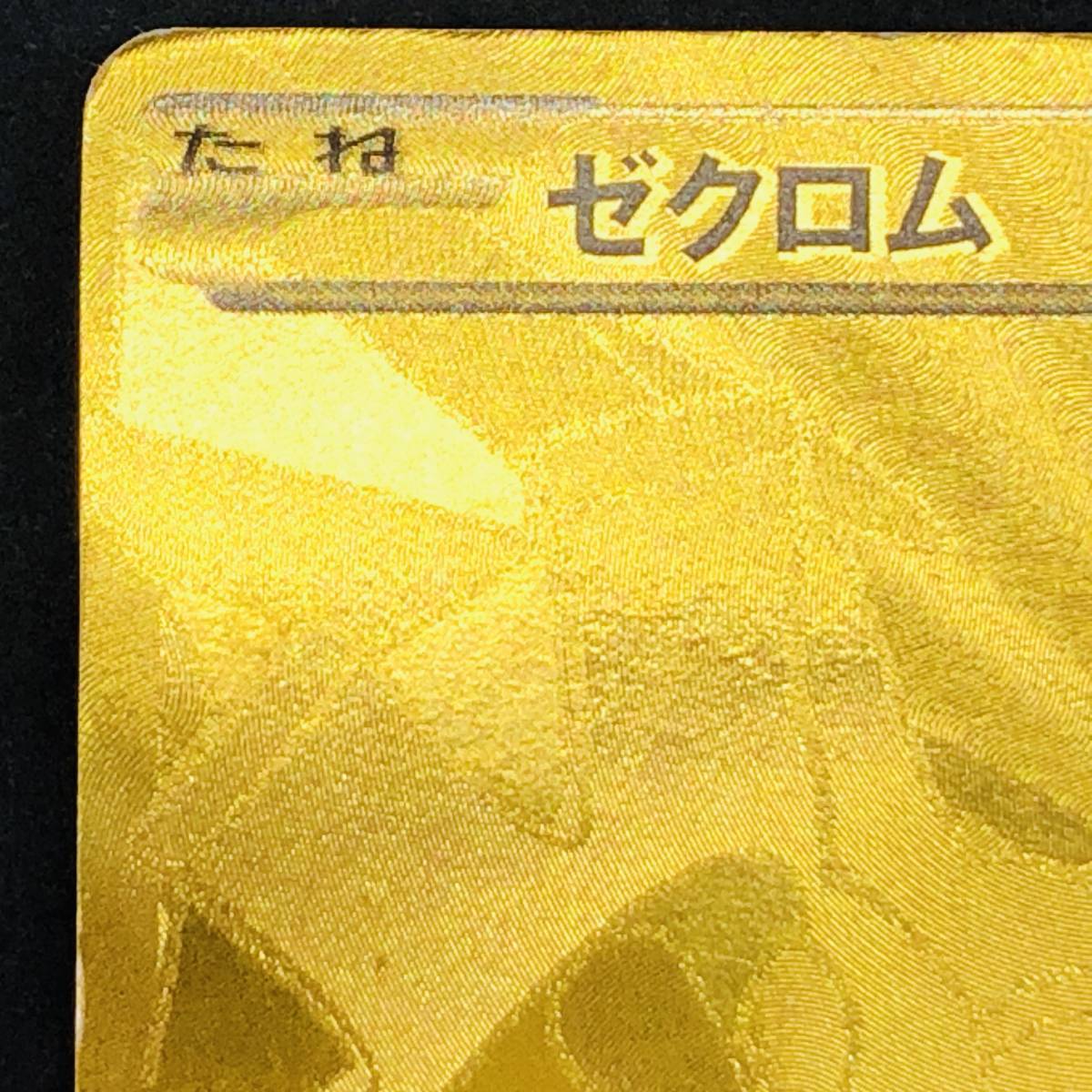 1979)【ポケカ】ゼクロム 金(ゴールド) [095/093] EBB EXバトル 