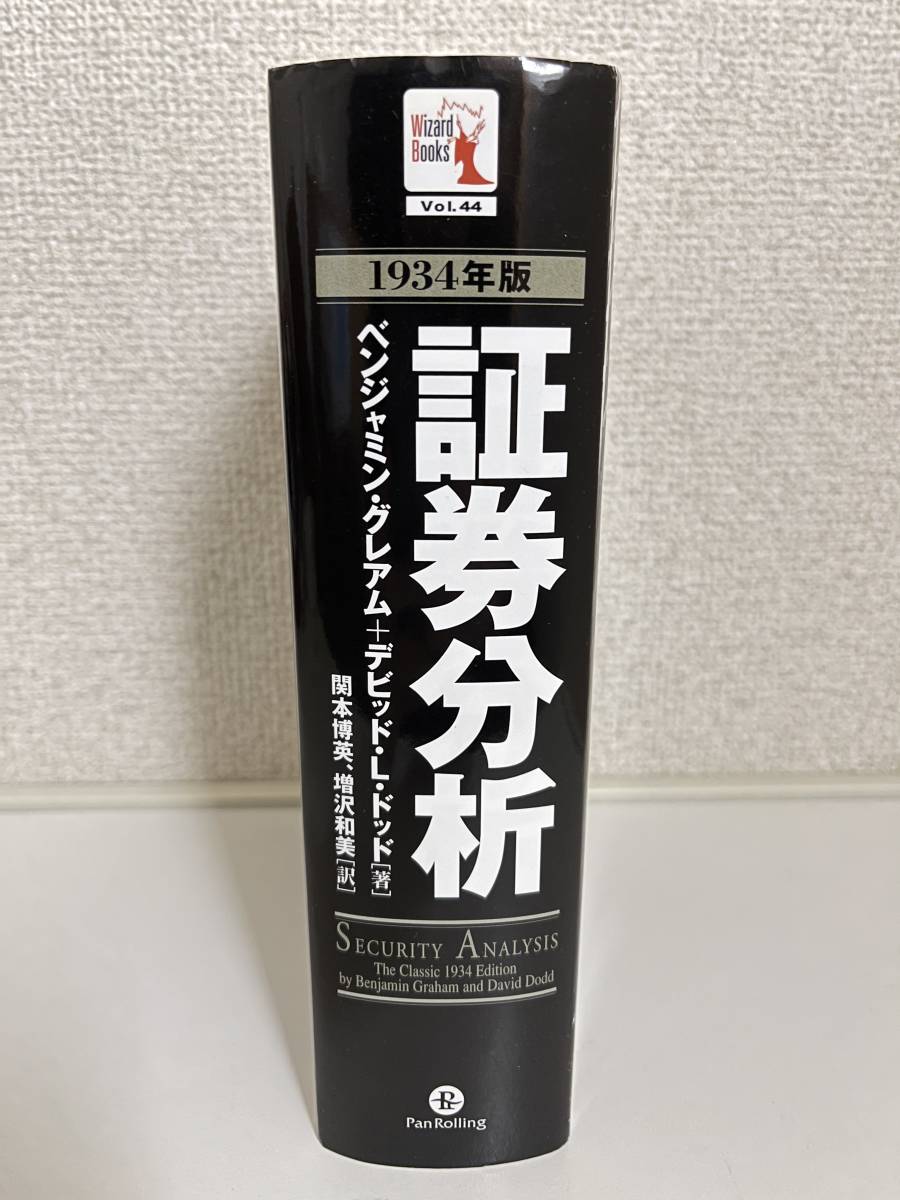 証券分析 : 1934年版 本 株式投資 証券分析 ベンジャミン・グレアム
