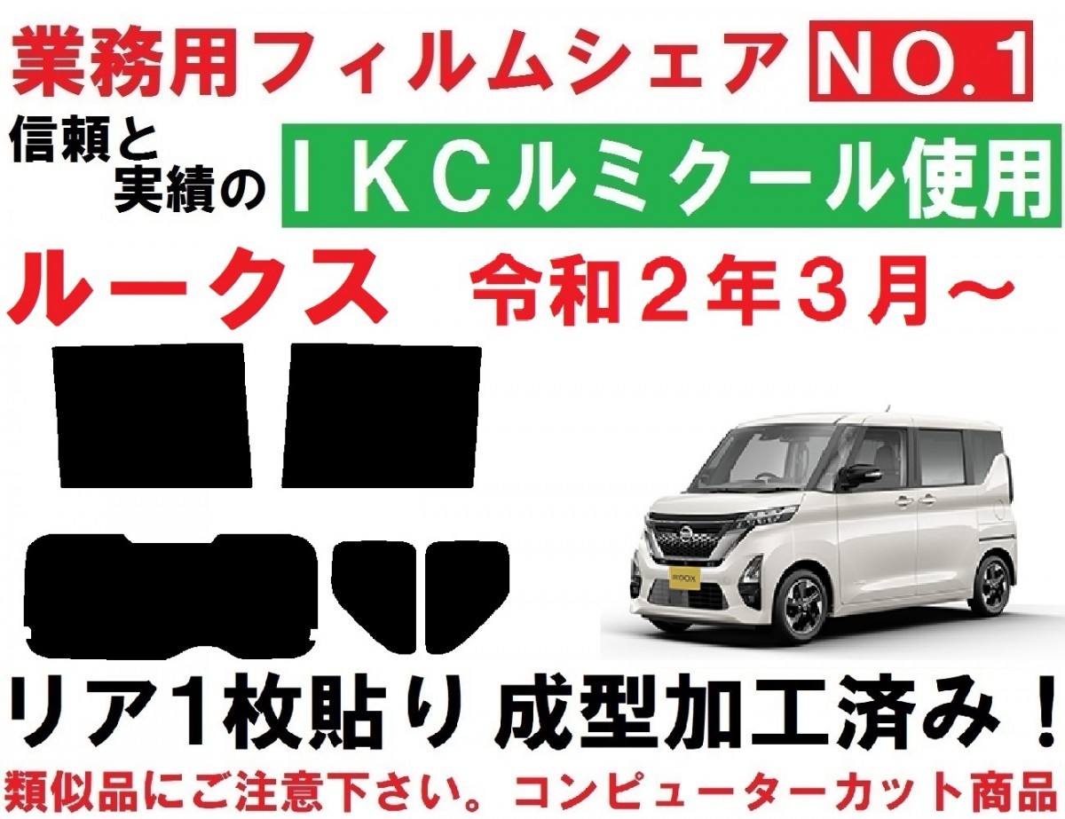 低価，セール 高品質 ルミクール ルークス リア１枚貼り成型加工済みコンピューターカットフィルム B44A B45A B47A B48A(日産用)｜売買されたオークション情報、yahooの商品情報をアーカイブ公開 - オークファ 日産用