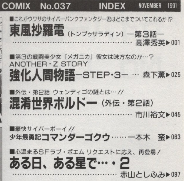 サイバーコミックス cybercomics NO.37 1991年 平成3年 バンダイ
