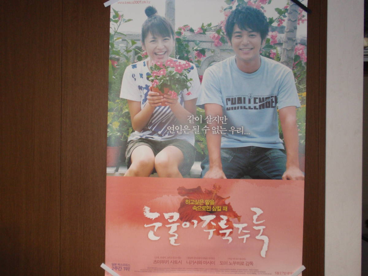 映画 韓国版b全サイズポスター 涙そうそう 妻夫木聡 長澤まさみ 未掲示 その他 売買されたオークション情報 Yahooの商品情報をアーカイブ公開 オークファン Aucfan Com