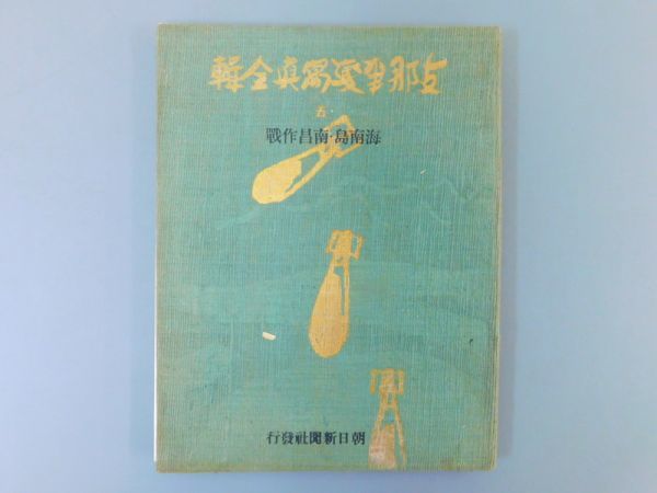お得，送料無料 VI518 支那事変写真全輯 1冊揃 状態:ヤケ 検中国古写真支那満州奉天清時代古い写真掛軸古書和本唐本漢籍(印刷物)｜売買されたオークション情報、yahooの商品情報をアーカイブ公開 - オークフ その他