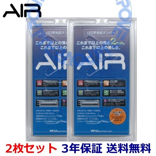 AIR LED 字光式 ナンバープレート 2枚セット レクサス LC500 送料無料 3年保証