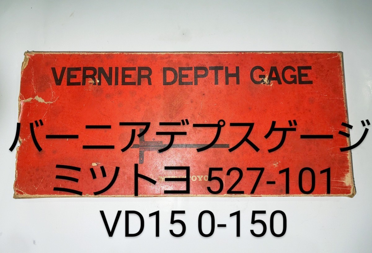 バーニア付デプスゲージ　ミツトヨ　0-150ｍｍ　527-101　VD15　中古品　NO，93