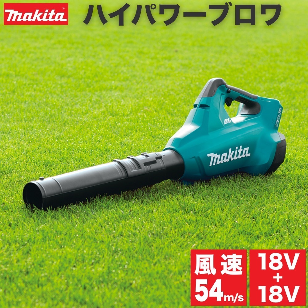 マキタ ブロワー 充電式 18v + 18v (36v) ノズル 付属 コードレス ブロアー ガーデン ※本体のみ(充電器・バッテリー別売り)