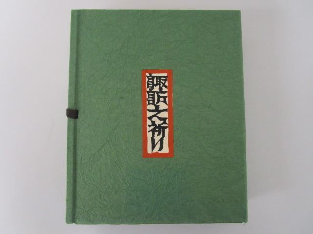 諏訪之祈り　神崎温順　限定　詩/30　昭和61年8月　30葉 中古　美品　★