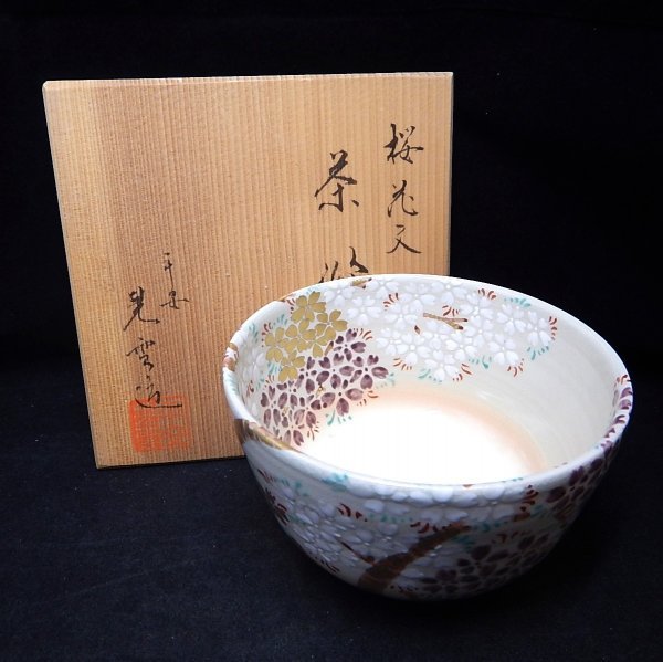 桜花文茶碗 平安晃雲 ホーム＆キッチン Yahoo!オークション - 「平安
