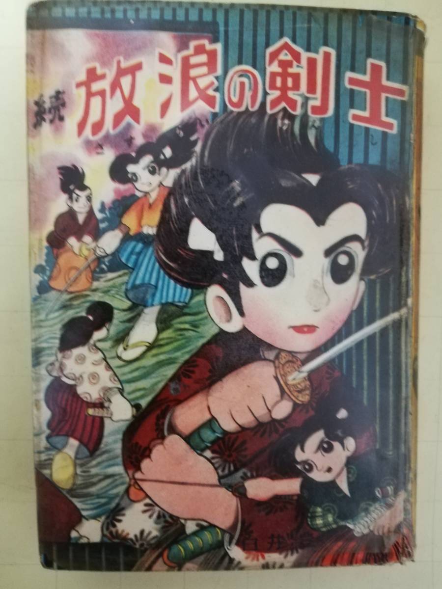 昭和・貸本まんが　単行本　白井　豊画「続・放浪の剣士」　東光堂発行　