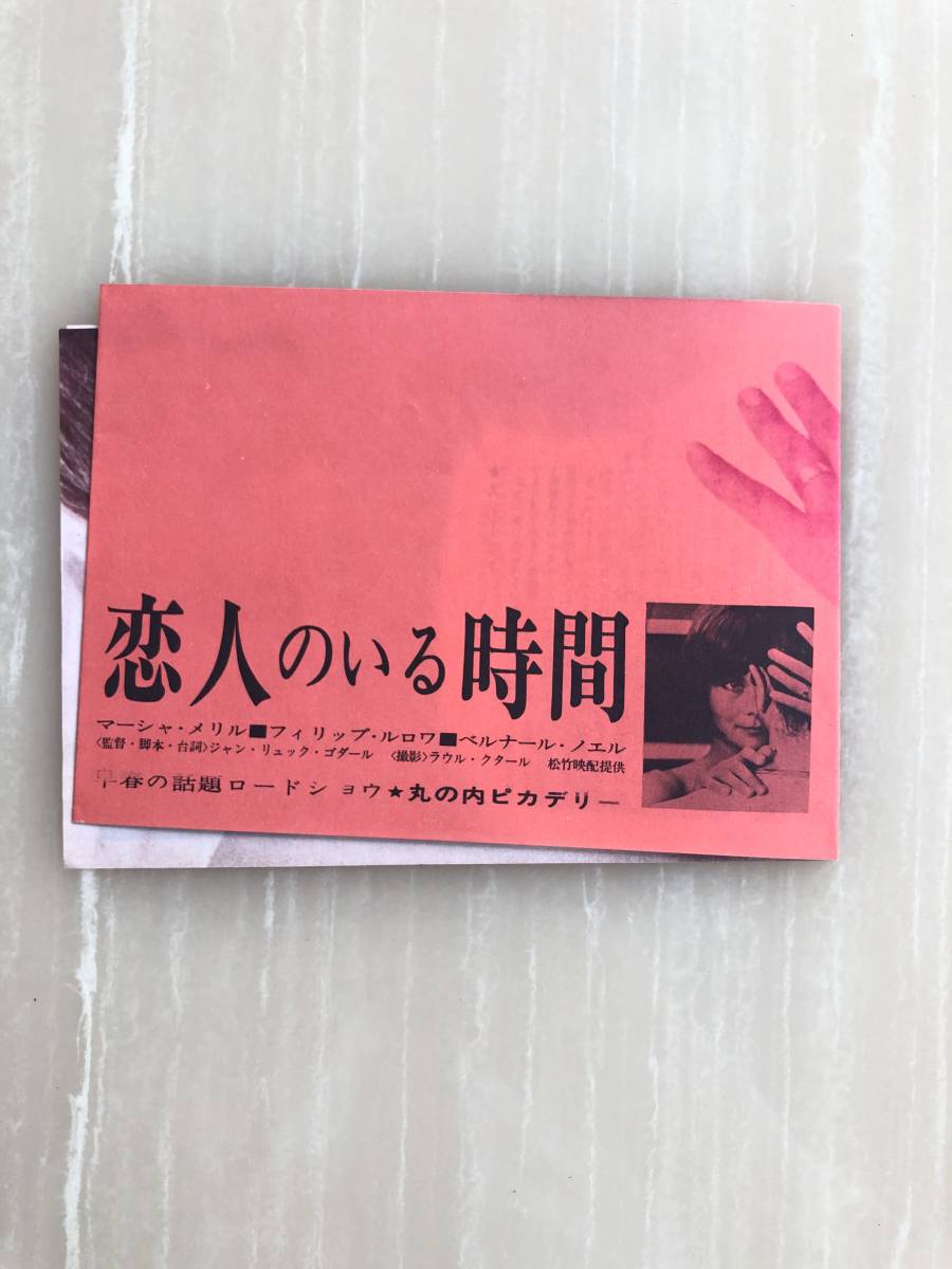 映画チラシ 恋人のいる時間 丸の内ピカデリー 出演 マーシャ メリル フィリップ ブロワ その他 売買されたオークション情報 Yahooの商品情報をアーカイブ公開 オークファン Aucfan Com