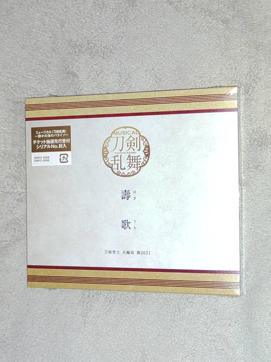 安い，送料無料 ミュージカル 刀剣乱舞 五周年記念 壽 乱舞音曲祭 シングルCD 壽歌 ほぎうた 予約限定盤(ミュージカル)｜売買されたオークション情報、yahooの商品情報をアーカイブ公開 - オークファン ミュージカル