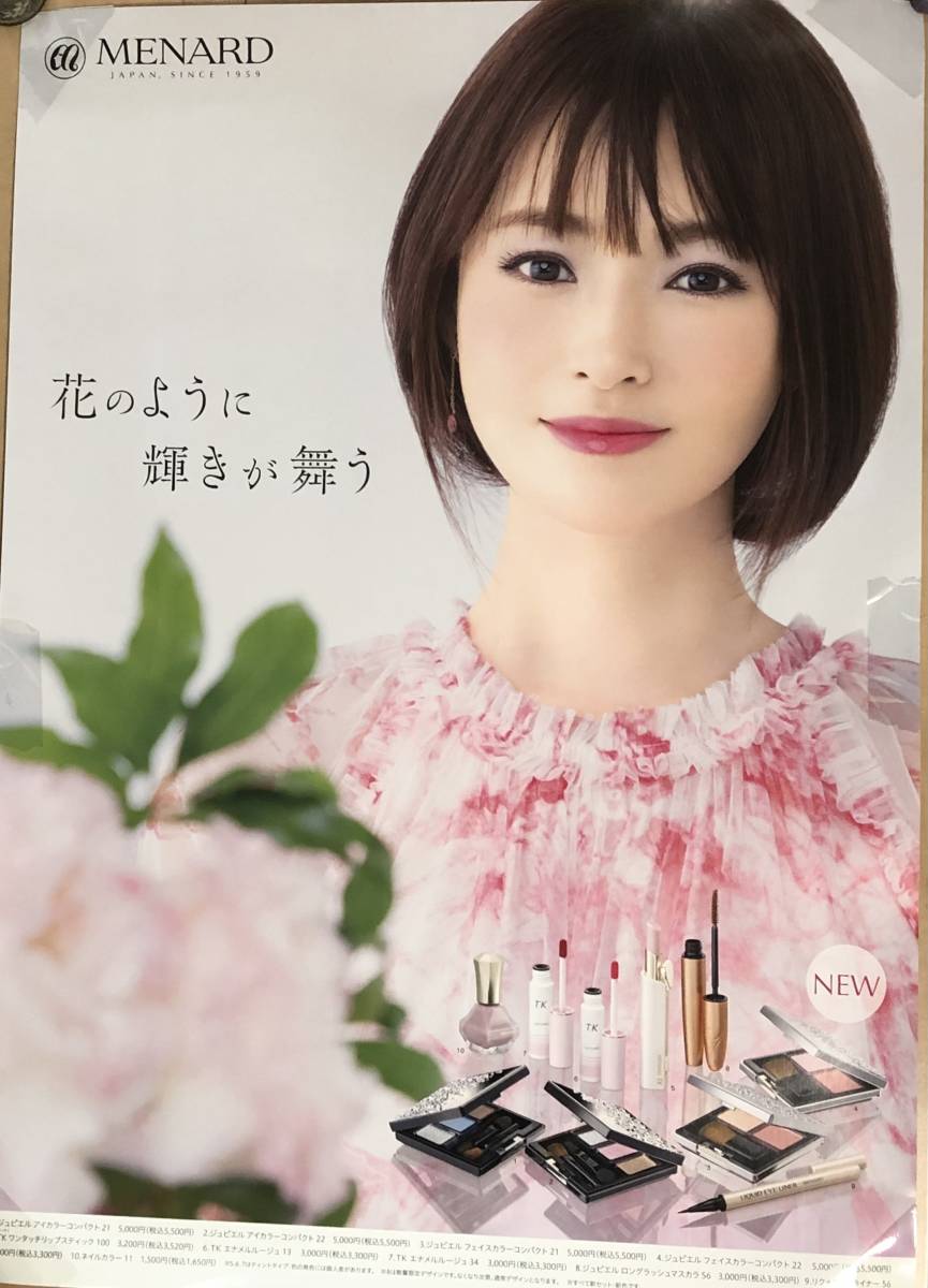 深田恭子×メナード化粧品 花のように 輝きが舞う 特大A1判ポスター