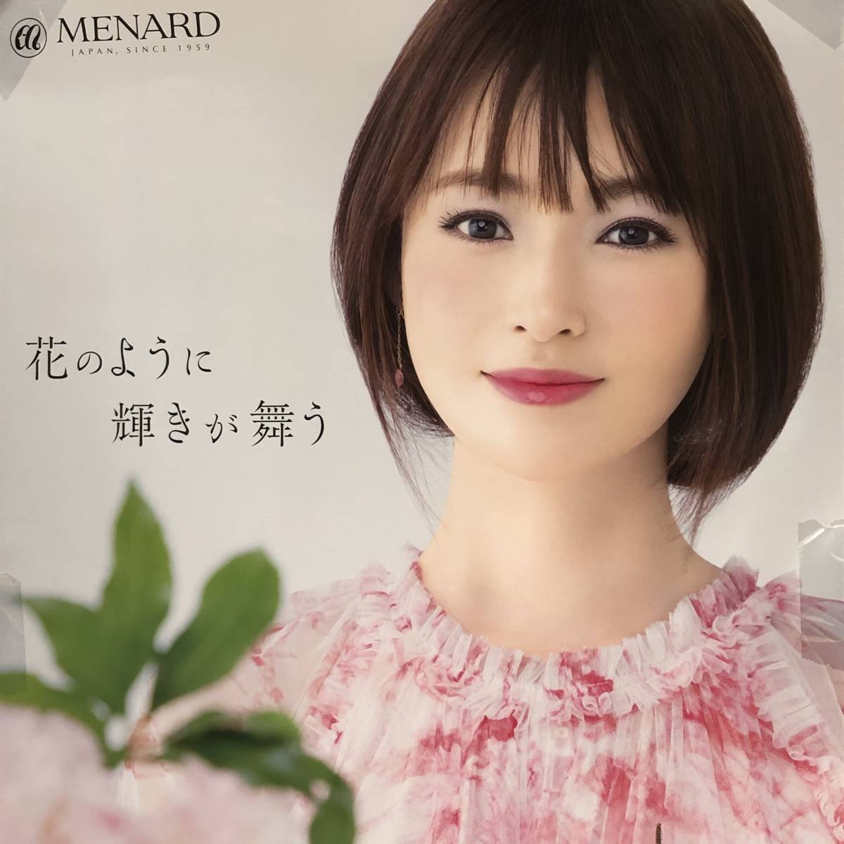深田恭子×メナード化粧品 花のように 輝きが舞う 特大A1判ポスター