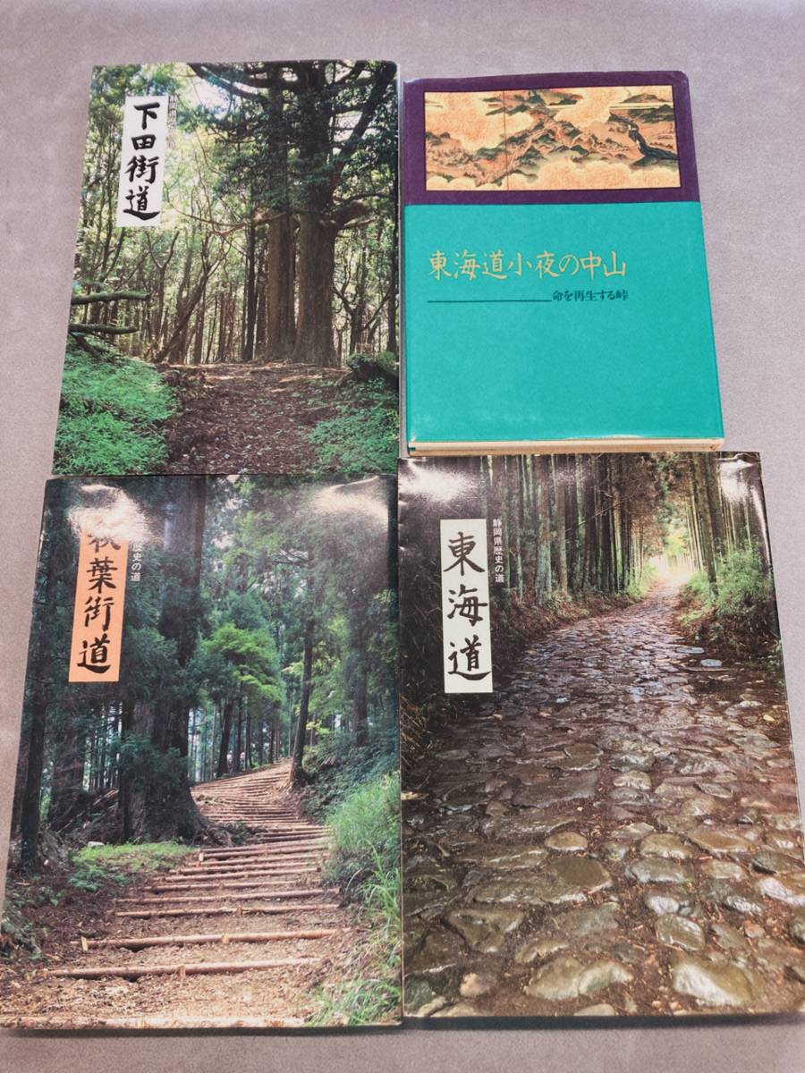 【安い，人気SALE】 ①東海道 静岡県の歴史の道②東海道小夜の中山 命を再生する峠 株 中部建設協会③下田街道④秋葉街道 静岡県の歴史の道 静岡県教育委員会(日本史)｜売買されたオークション情報、yahooの商 日本史