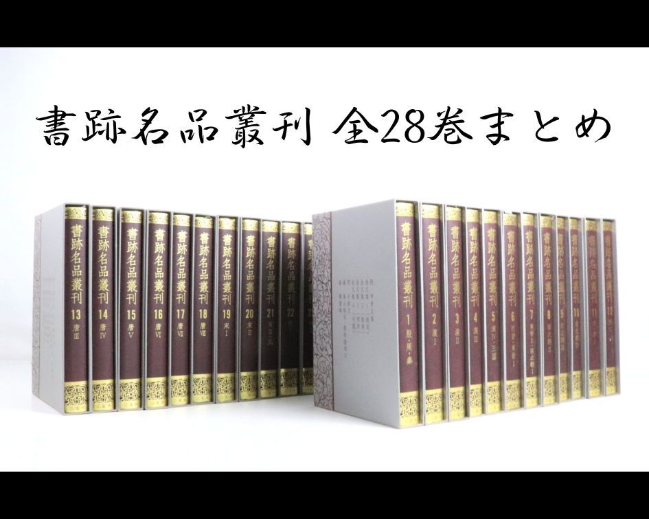 中国書道】【定価28万円程】【全巻セット】書跡名品叢刊 28巻set