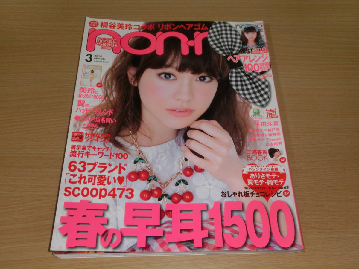 Non No ノンノ 14年3月号 表紙 桐谷美玲 別冊付録あり Non No 売買されたオークション情報 Yahooの商品情報をアーカイブ公開 オークファン Aucfan Com Non No ノンノ 14年3月号 表紙 桐谷美玲 別冊付録あり Non No 売買されたオークション情報 Yahooの商品情報をアーカイブ公開 オークファン Aucfan Com