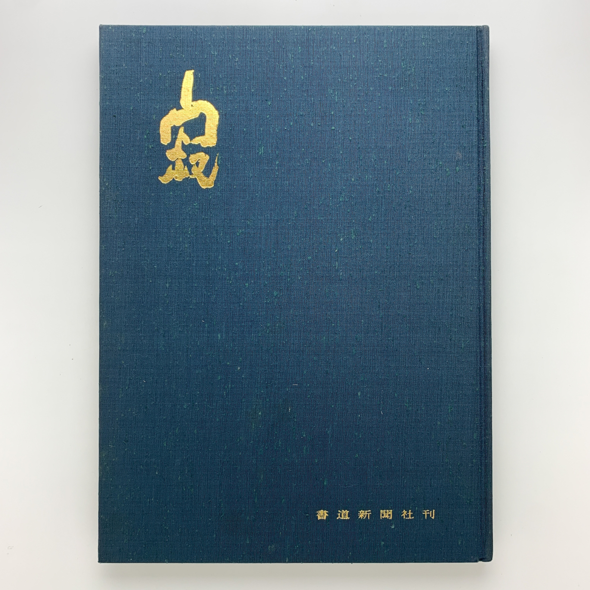 寂・書作品 上田桑鳩 昭和43年 桑鳩寺奉納書作品 書道新聞社(書道