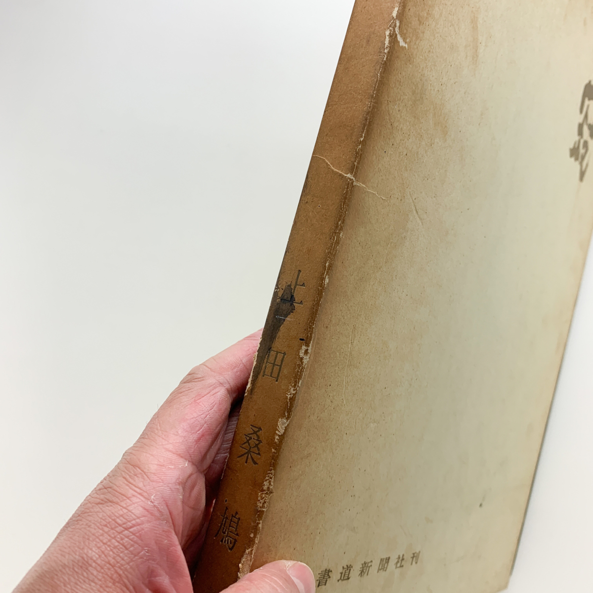 寂・書作品 上田桑鳩 昭和43年 桑鳩寺奉納書作品 書道新聞社(書道