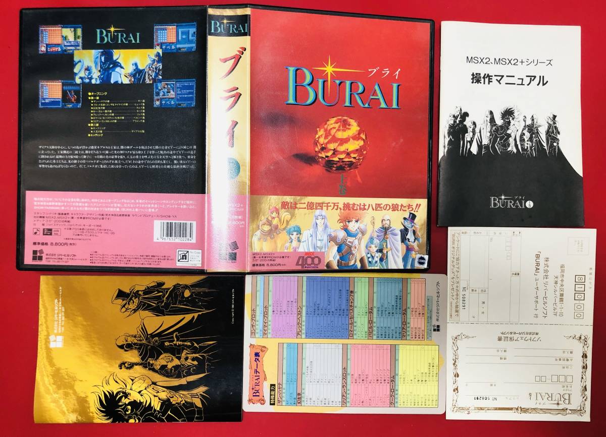  MSX2 BURAI ブライ 箱説ハガキ属多数付 同梱可 大量出品中(MSX)｜売買されたオークション情報、yahooの商品情報をアーカイブ公開 - オークファン MSX
