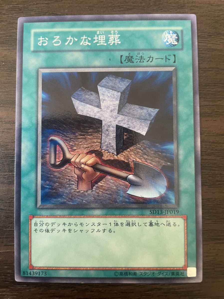 遊戯王 おろかな埋葬 SD13-JP019 おろまい おろ埋 愚かな 墓地肥やし 