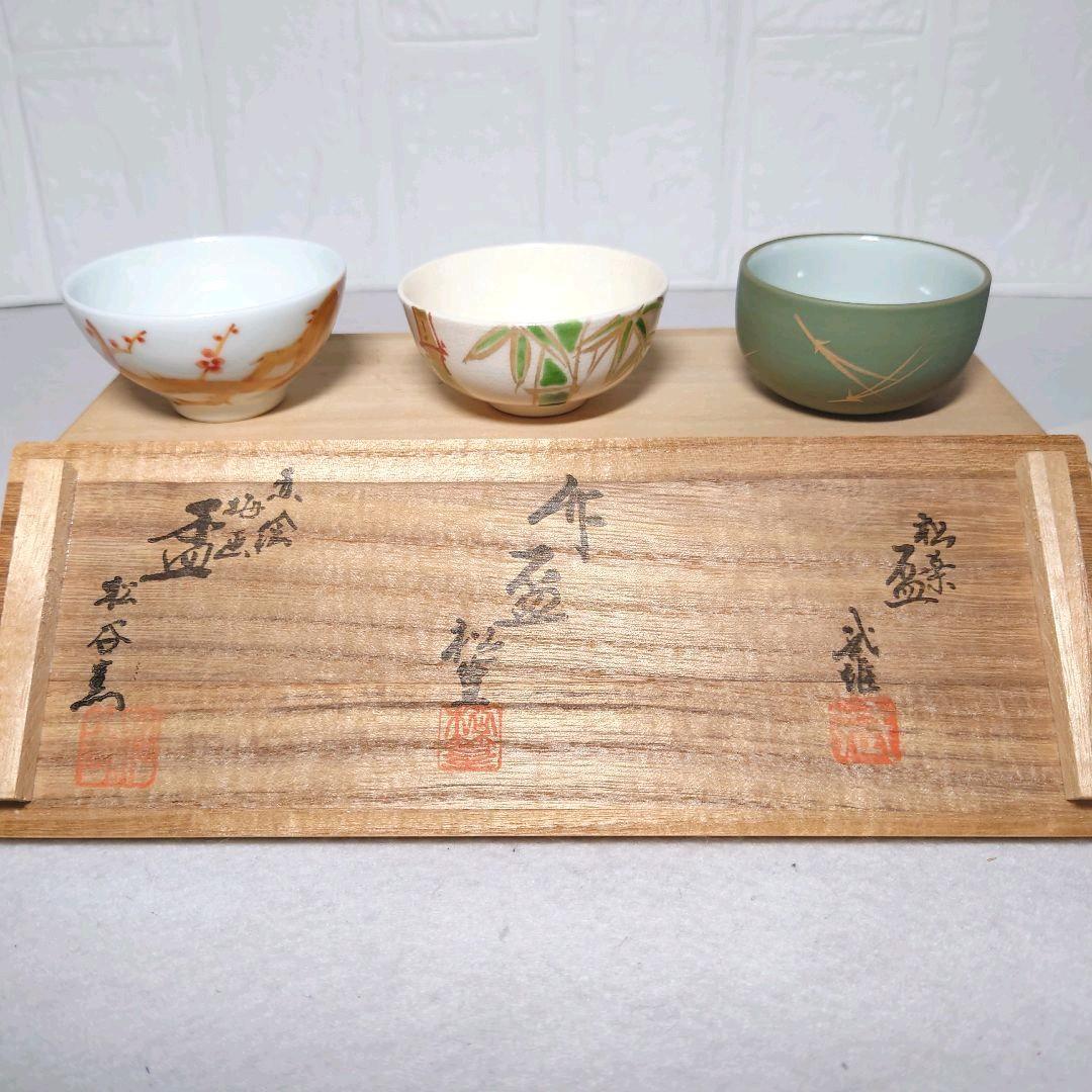 京焼 清水焼 清水三名工 盃