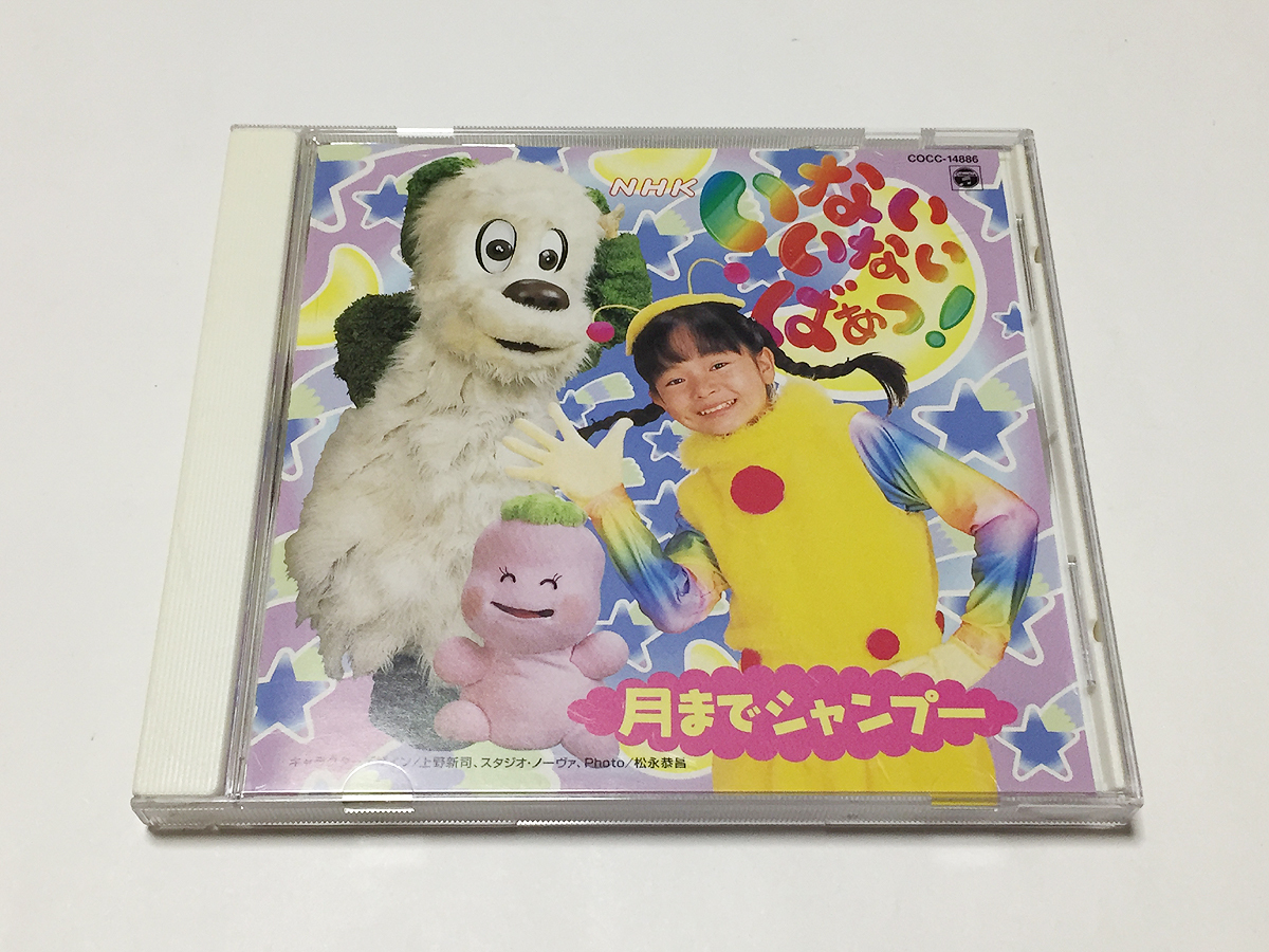 Cd Nhk いないいないばあっ 月ま シャンプー 歌 田原加奈子 長島雄一 川田妙子 濱田理恵 童謡 教育 売買されたオークション情報 Yahooの商品情報をアーカイブ公開 オークファン Aucfan Com