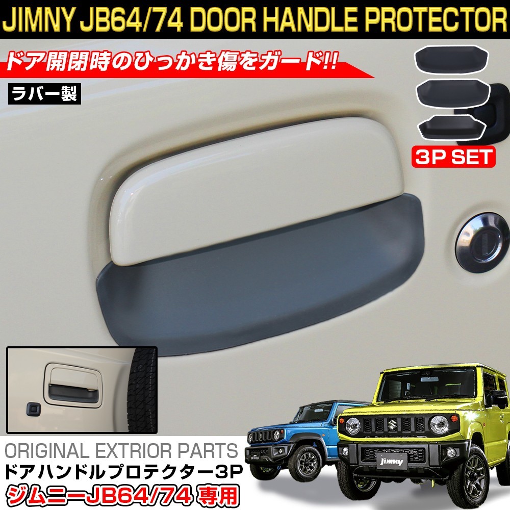 新型 ジムニー JB64W ジムニーシエラ JB74W ドアハンドル プロテクター カバー 3P ドアノブ アンダー ガード パーツ