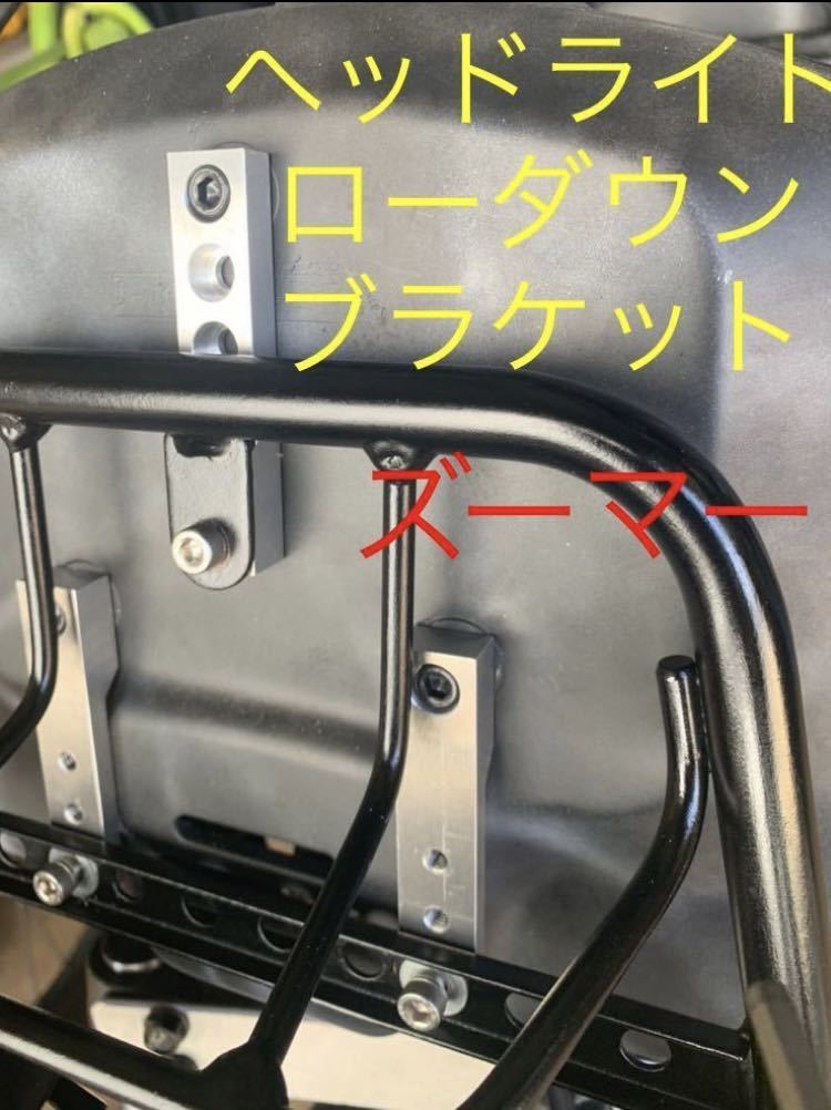 ruckus⁄ZOOMER ズーマー ヘッドライトダウンブラケット7cmダウン