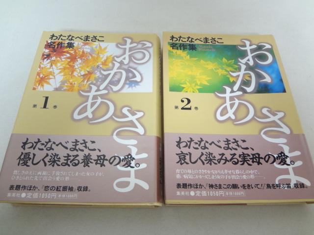 _おかあさま わたなべまさこ名作集 全2巻セット ✨レア✨わたなべまさこ