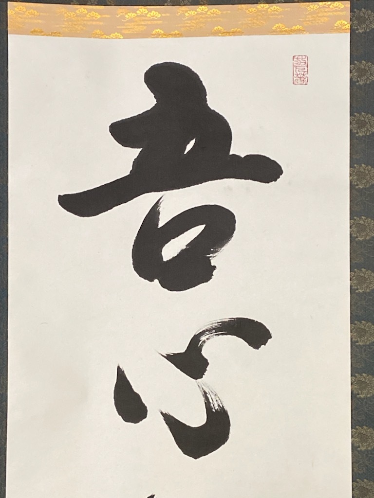掛軸 正眼寺 茶道具 妙心寺派正眼寺 妙心寺 共箱 山川宗休 山川宗玄(宗