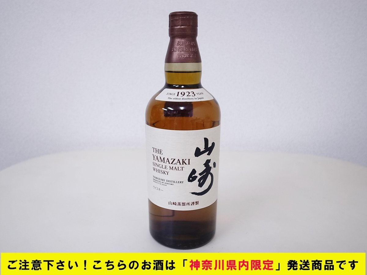 ☆神奈川県内限定発送商品☆ サントリー 山崎 未開栓 シングルモルト