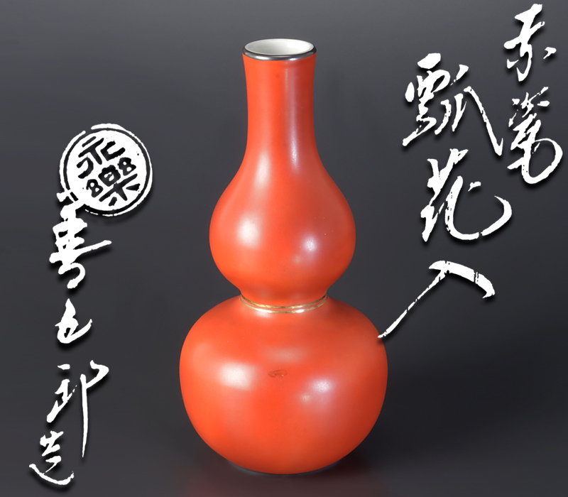 即全 永楽善五郎 十六代 共箱 花入 赤瓷 瓢 瓢箪