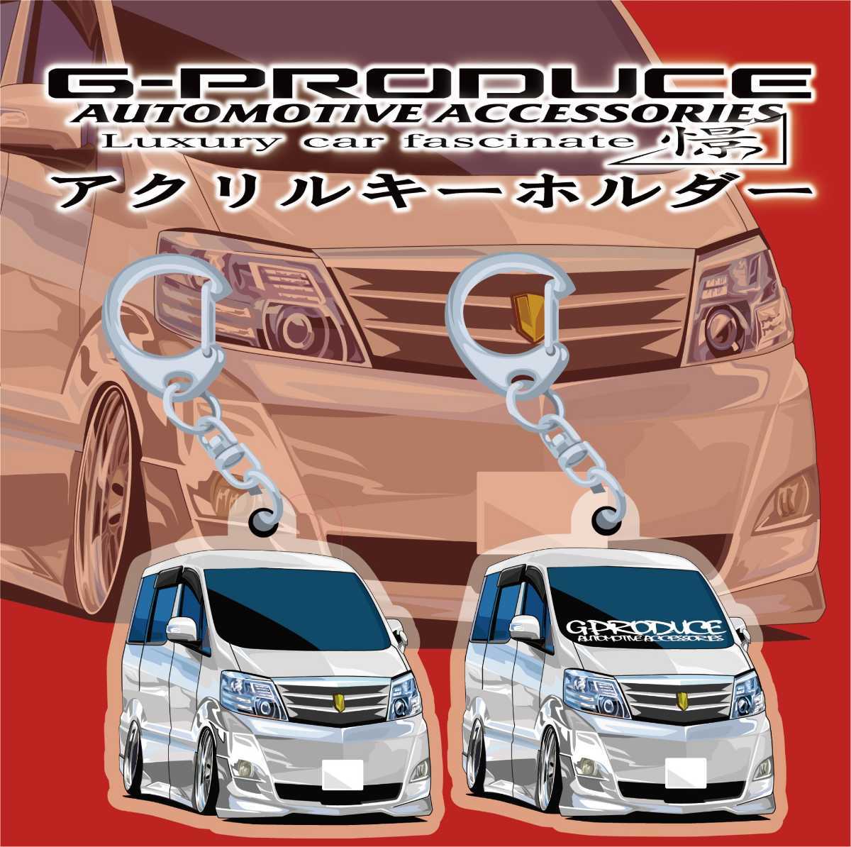 アクリルキーホルダー Anh10w 10後期 アルファード Wh 2個セット トヨタ 車体ステッカー イラスト 車高短 アルファードg Produce その他 売買されたオークション情報 Yahooの商品情報をアーカイブ公開 オークファン Aucfan Com