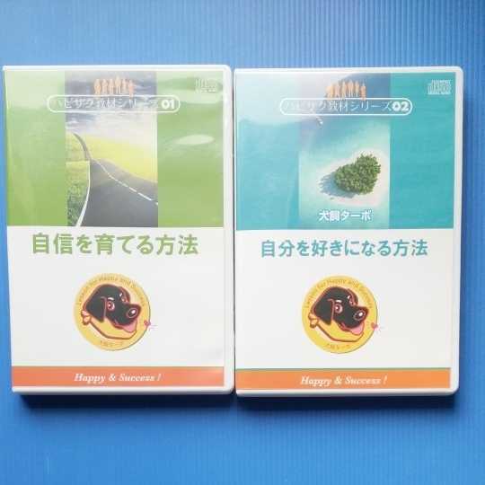 100%新品，大人気 犬飼ターボ ハピサク教材シリーズ CD ①自信を育てる方法 ②自分を好きになる方法(人生論、メンタルヘルス)｜売買されたオークション情報、yahooの商品情報をアーカイブ公開 - オークファン 人生論、メンタルヘルス