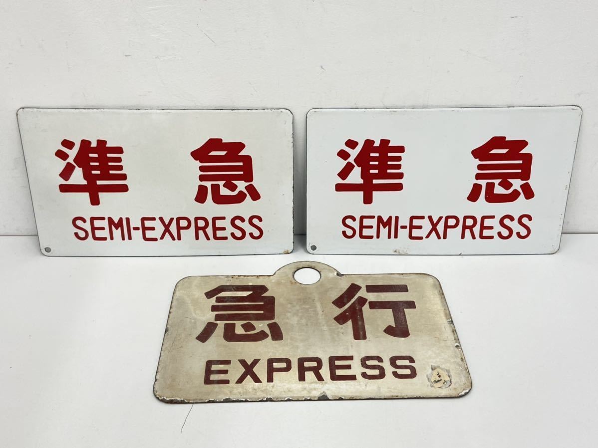 急行 EXPRESS ホーロー 鉄道看板 レトロ ビンテージ フm116) 鉄道 サボ 「 準急 急行」3枚まとめ 鉄道看板 行先板 案内板
