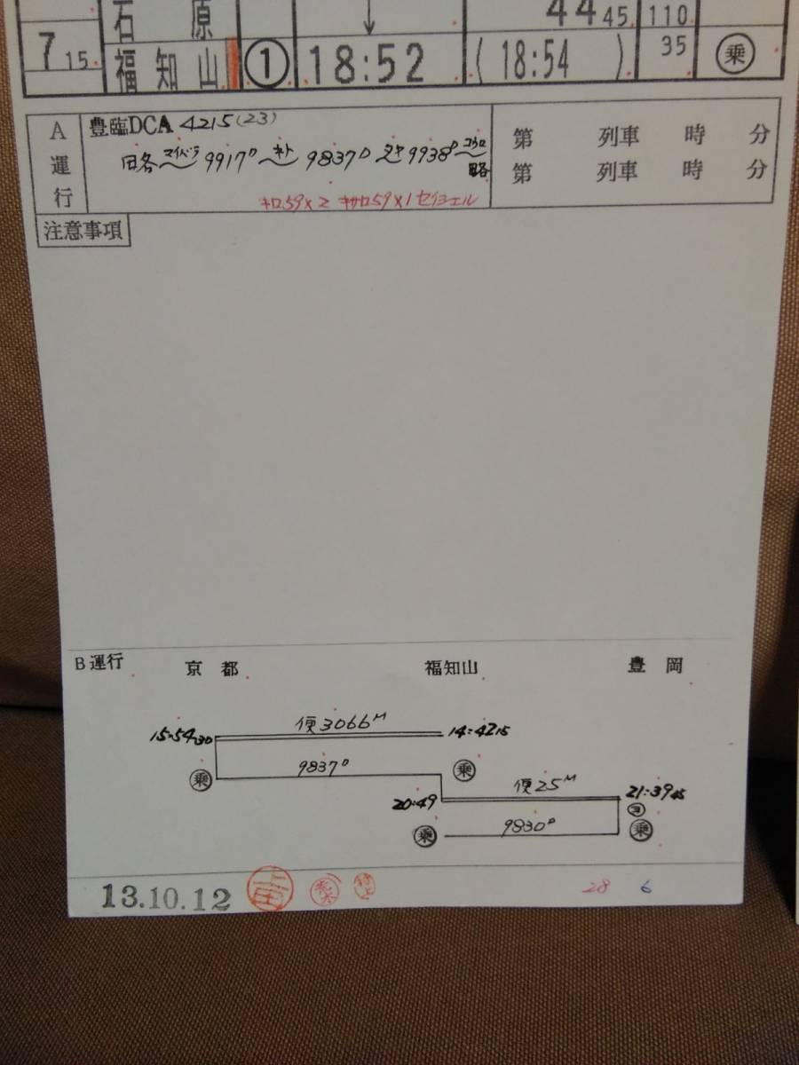運転士時刻表 スタフ 福知山運転所 臨4513行路 平成13年10月15日施行