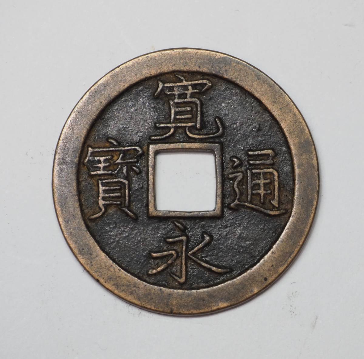 母銭 新寛永 寛永通宝 貨幣博物館 （美品） 見分け方寛永通宝（母銭
