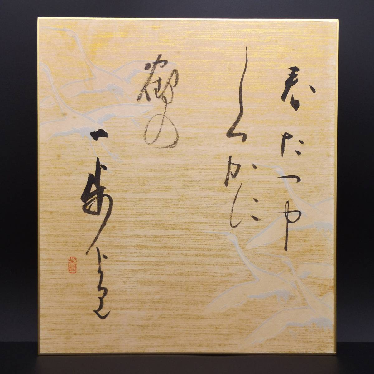 高木聖鶴先生　色紙 芸術院会員 岡山県総社市書家 高木聖鶴 鶴色紙 肉筆(書道)｜売買された