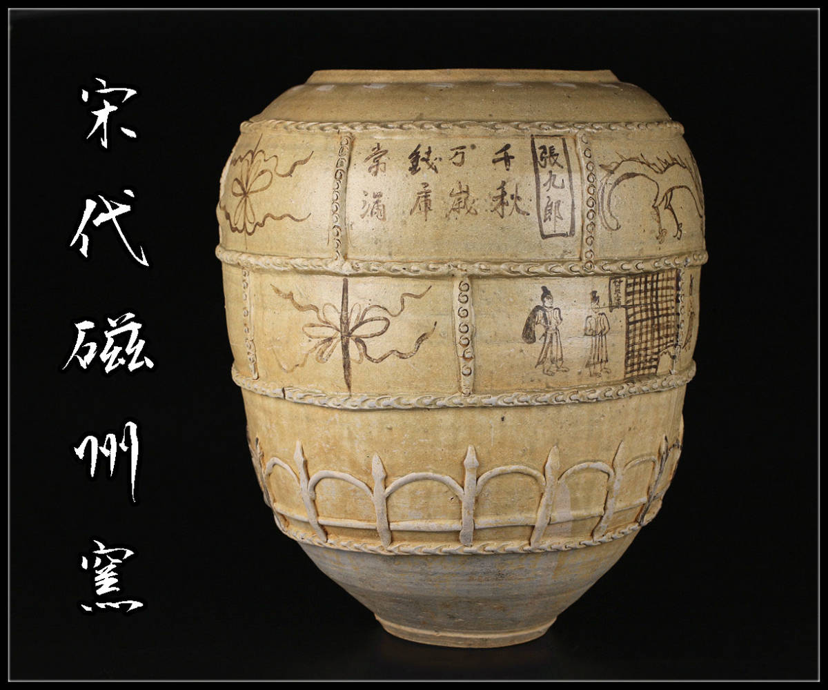 中国陶磁器 宋磁州窯 唐子長頸壺 中国陶磁器 宋磁州窯 唐子長頸壺 磁州