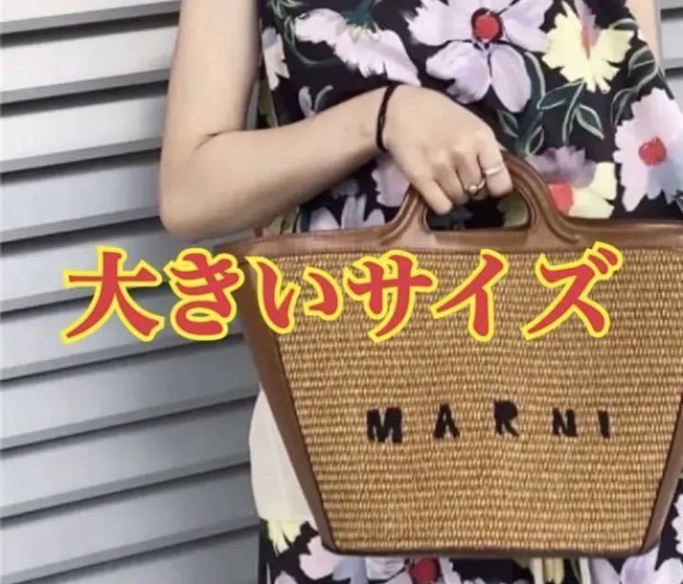 新品】未使用 MARNI カゴバック ショルダーバッグ 大きいサイズ マルニ 