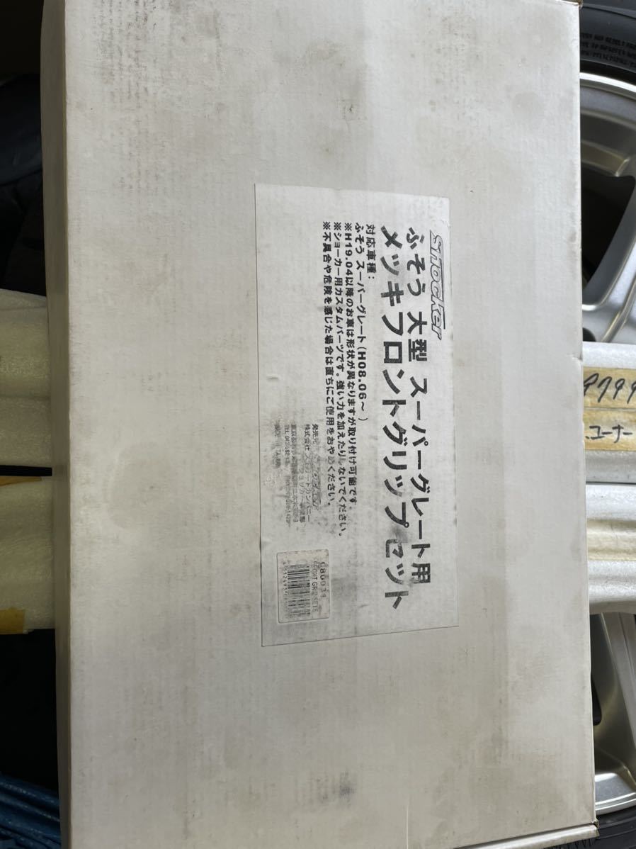 スーパーグレート　メッキ　フロント　グリップ