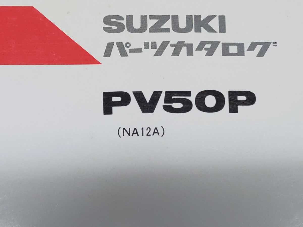 エポ PV50 NA12A パーツリスト+追補版＆サービスマニュアル(スズキ 