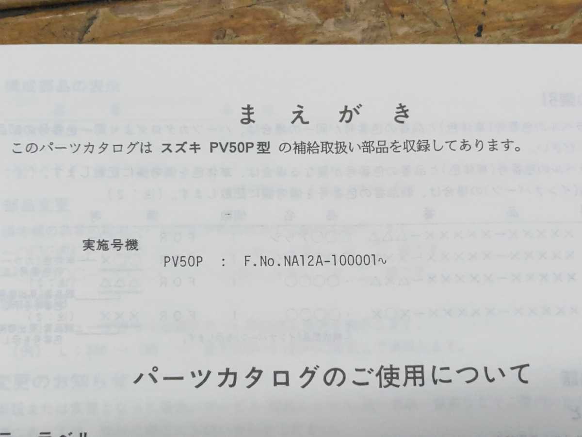 エポ PV50 NA12A パーツリスト+追補版＆サービスマニュアル(スズキ 