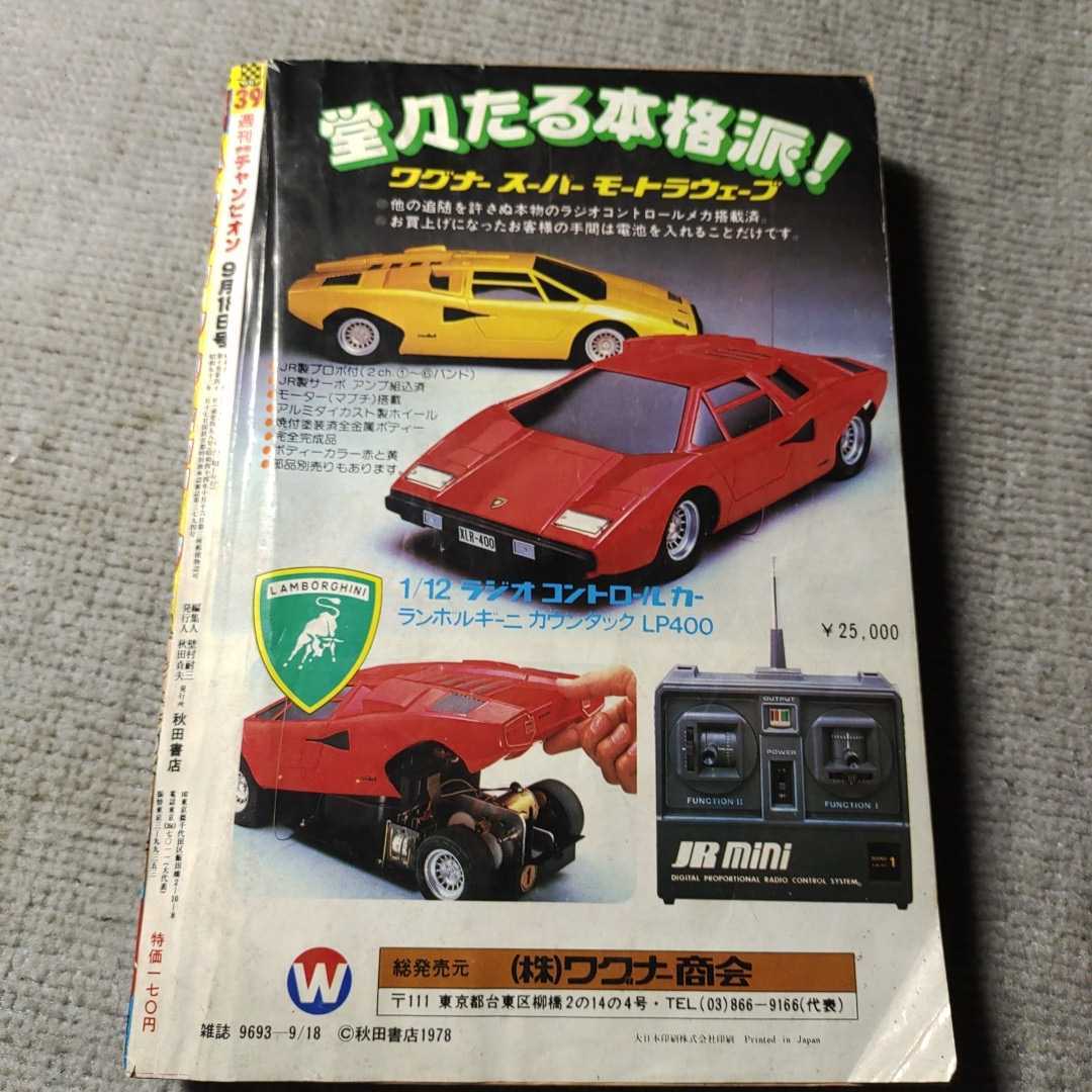 週刊少年チャンピオン 1978年39号 マカロニほうれん荘 山上たつひこ 手塚治虫 ドカベン 昭和レトロ 少年チャンピオン 売買されたオークション情報 Yahooの商品情報をアーカイブ公開 オークファン Aucfan Com