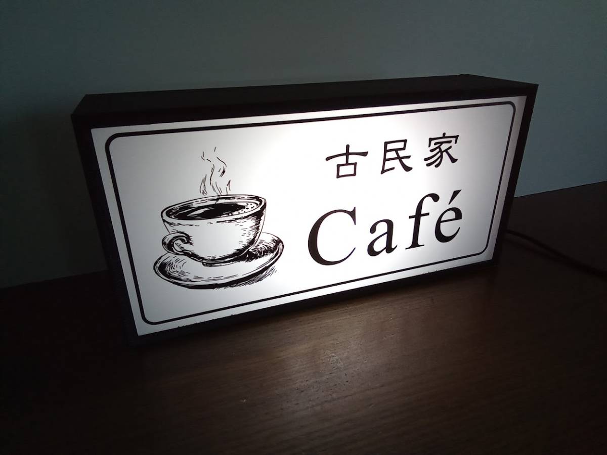 名前変更無料】古民家カフェ お家カフェ 喫茶店 珈琲店 cafe BAR 昭和 