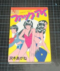 ファックアイ 沢木あかねのYahoo!オークション(旧ヤフオク!)の相場  