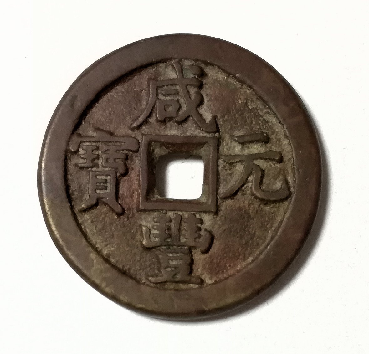 10. 絵銭 咸豊元寶 當百 中国銭 古銭 N4592中国・清・渡来銭咸豊元宝