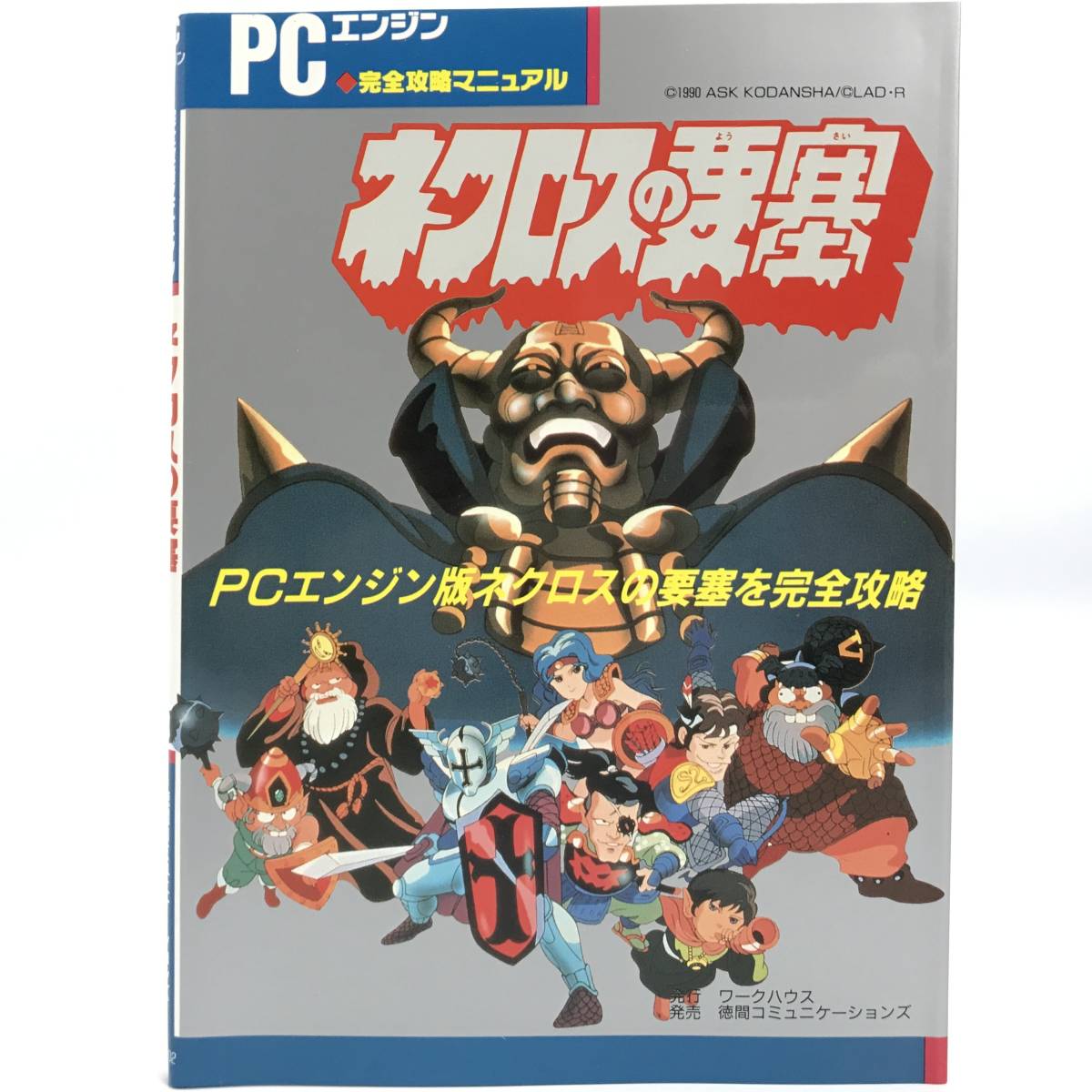 PH9/10 ネクロスの要塞 PCエンジン 完全攻略マニュアル 袋とじ未開封 